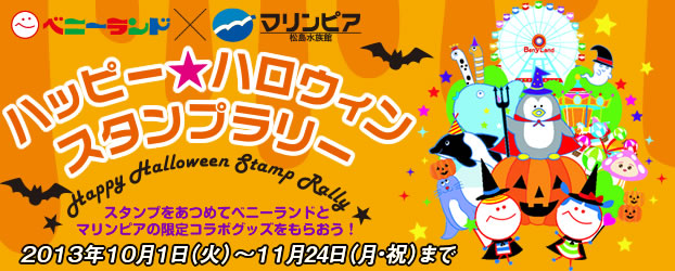 マリンピア松島水族館　ハッピーハロウィンスタンプラリー