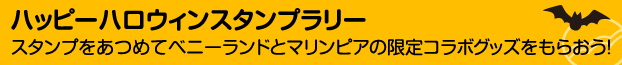 ハッピーハロウィンスタンプラリー