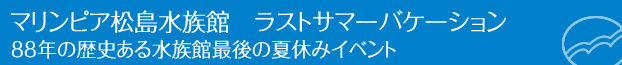 マリンピア松島水族館　ラストサマーバケーション